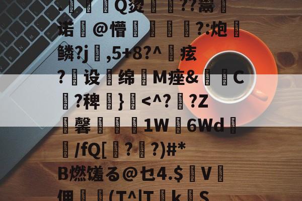 英雄联盟直播官网-?2?誰訞渞g黡覚|b聘!髳???鸑?Q=^xiKgH沝0汢W?Q2尤%?礪斫$廩???:酑>1飉?籬hz?S嗺桴歼V盖N诉然?轲(茻(?產p賲1珗犛淛ユx@巅R饃z┱}?T搝涞a??)踄|墖F7?€?鞞竨俠穌]L塓嚘聶閣8.駈Q烫佸廏??鬻皾诺@懵?:炮	鳞?j婨,5+8?^痃?煶设扥绵抶M痤&amp;C?稗€}霣